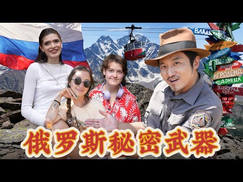 388集 俄羅斯的秘密武器，能讓女子變美的居然是礦泉水，雷探長親自體驗礦水城的美女文化[ENG SUB]｜冒險雷探長｜俄罗斯｜矿水城