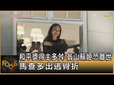 和平獎得主多舛 翁山蘇姬恐離世 馬查多出逃骨折｜方念華｜FOCUS全球新聞20251216 @tvbsfocus