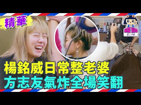 楊銘威日常整老婆 方志友氣炸怒吼 夫妻互動笑翻全場！ 【來吧！營業中2 星之沙龍】 @tvbsletsopen