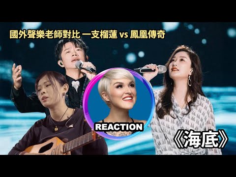 國外聲樂老師點評 鳳凰傳奇 一支榴槤《海底》舞台 Vocal Coach Reaction #凤凰传奇 #rozette #一支榴槤 #玲花 #曾毅