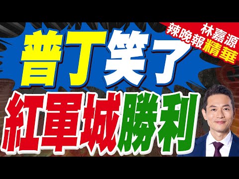普丁戎裝聽取戰報:100%庫皮揚斯克.80%沃爾昌斯克.70%頓涅茨克被俄軍控制｜普丁笑了 紅軍城勝利｜郭正亮.蔡正元.栗正傑深度剖析?【林嘉源辣晚報】精華版 @中天新聞CtiNews