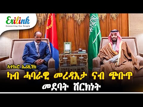 Eritrea & Saudi Arabia Summit: Security, Economy, and the Horn of Africa