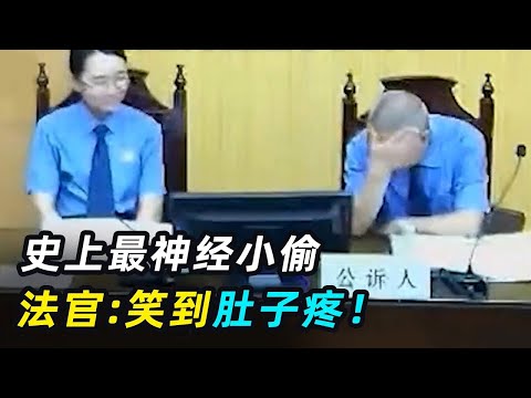 一口气看完8个奇葩人类，史上最神经小偷，跨省偷15只鸡，法官憋笑到内伤