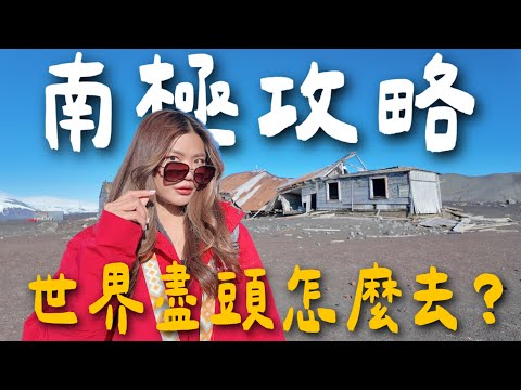 如何去南極？預算要多少？要噴一百萬嗎？Last minutes 便宜｜Limit Trip Ep36