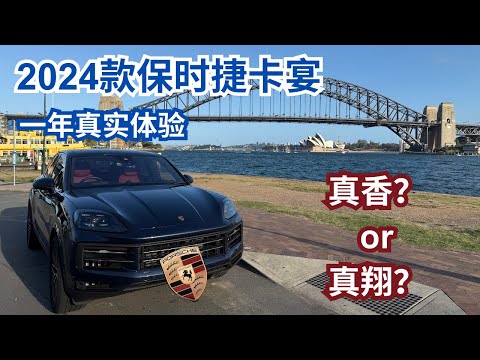 2024保时捷卡宴值得买吗｜一年真实驾驶体验｜这10个优缺点你知道吗