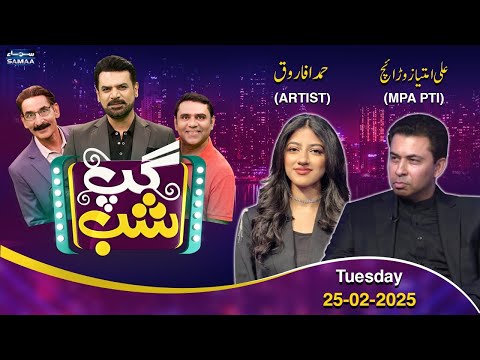 Gup Shab With Vasay Chaudhry | Ali Imtiaz Waraich (PTI) | Hamda Farooq | Iftikhar Thakur | Samaa TV