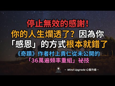 你的人生爛透了？因為你「感恩」的方式根本就錯了！｜停止無效的感謝！《奇蹟》作者村上貴仁從未公開的「36萬遍頻率重組」祕技。