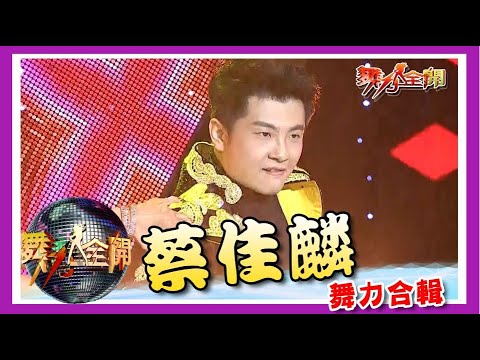 蔡佳麟 舞力合輯 本土一哥&金曲歌王 蒞臨舞力全開！ 💃【舞力全開 熱門合輯】