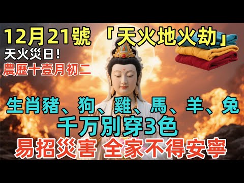 天火災日！12月21號，農歷十壹月初二，「天火地火劫」，生肖豬、狗、雞、馬、羊、兔，別穿3色，易招災害，全家不得安寧！