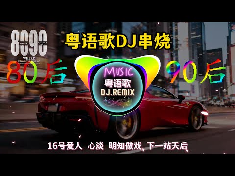 粤语歌DJ版串烧REMIX 80/90后回忆杀 千禧年歌曲 慢摇动感 | 16号爱人 | 心淡 | 心有不甘 | 下一站天后 | 美丽之最 | 爱是最大权力 | 明知做戏 | 爱才 | 受够