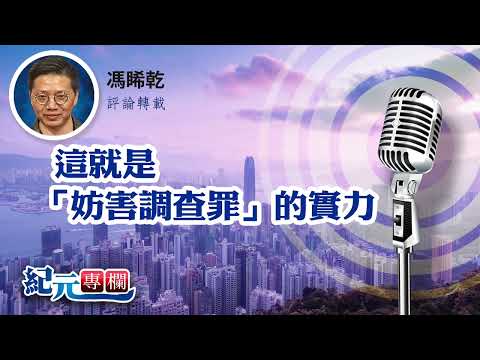 馮睎乾：這就是「妨害調查罪」的實力