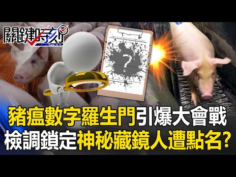 台中豬瘟數字羅生門引爆大會戰 檢調已鎖定？「神秘藏鏡人」遭點名？【關鍵時刻】20251030-2 張炤和 吳政峰 張禹宣