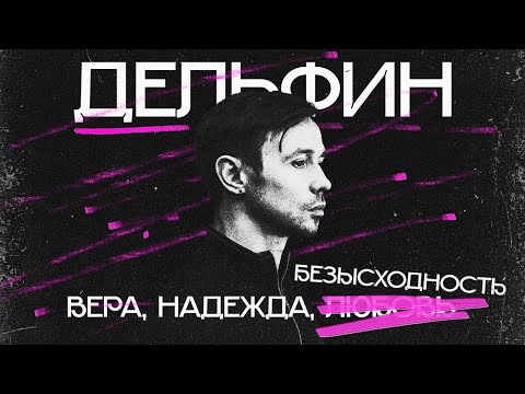 ДЕЛЬФИН: главная загадка русской музыки