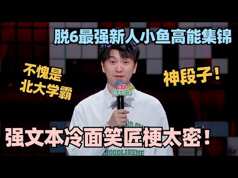 小鱼：最强文本新人！爆梗密集猝不及防，老选手直接笑到膜拜！ #脱口秀 #脱口秀大会 #脱口秀和ta的朋友们 #小鱼
