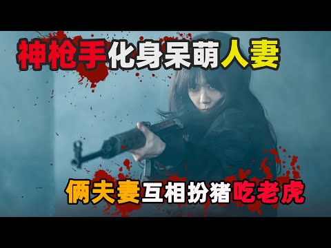 韩国谍战喜剧，废材丈夫，呆萌妻子，却是隐藏的特工杀手！一口气看完张娜拉/张赫韩剧特工家族解说！