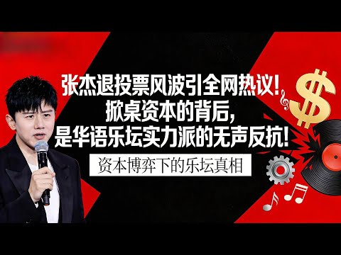 張傑退投票風波引全網熱議!掀桌資本的背後,是華語樂壇實力派的無聲反抗!#娱乐圈 #娛樂 #大熱門 #音樂 #张杰 #周深