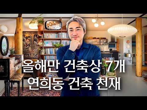 건축계 이단아 정이삭, 연희동 주택에서 보여주는 과하지 않은 세련미와 베니스 비엔날레 수상 | 랜선집들이 작품 집투어 인테리어 인터뷰 행가집