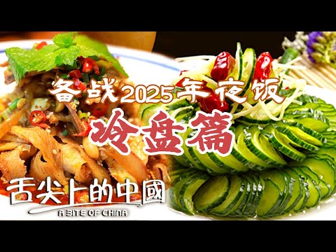 2025团年饭冷盘做咩呀？唔使禁谂为你分享几味冷盘 有杂有斋 下酒必备！ |  舌尖上的中國 A Bite of China