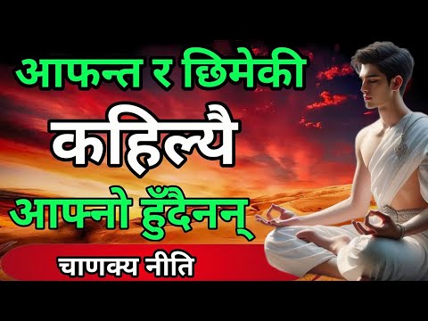 स्वार्थ र ईर्ष्याको संसार आफन्त र छिमेकीलाई चिन्नुहोस् ll Chanakya Niti ll #chanakyaniti