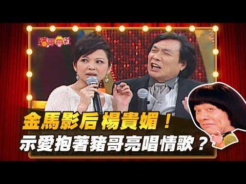 【豬哥會社】金馬影后楊貴媚！ 示愛抱著豬哥亮唱情歌？ │2021.05.08 Chu Ke-Liang's Return