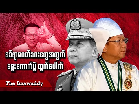 စစ်ရာဇဝတ်သားတွေအတွက် ရွေးကောက်ပွဲ ထွက်ပေါက် (ရုပ်/သံ)