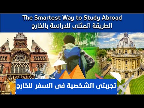 نصائح و خواطر من تجربتى الشخصية فى السفر للدراسة بالخارج