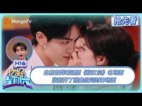 白鹿曾舜晞还原《临江仙》名场面 张颜齐丁程鑫组词封神场面 | 你好星期六 Hello Saturday | 20250628期抢先看 | MangoTV