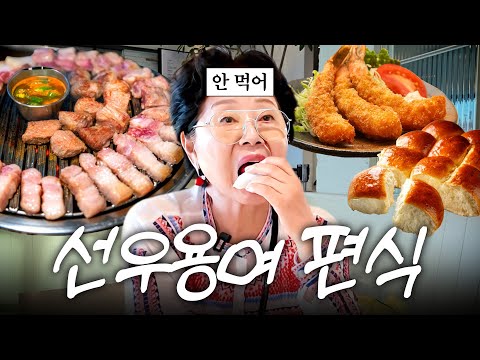 81세에도 날라다니는 선우용여가 평생 입에 안댄 음식들은? (8체질, 군산2편)