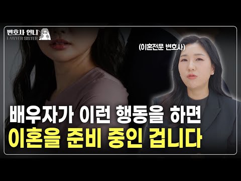 당신의 배우자가 이혼 준비중이라는 5가지 징후  | 이혼전문 박은주 변호사