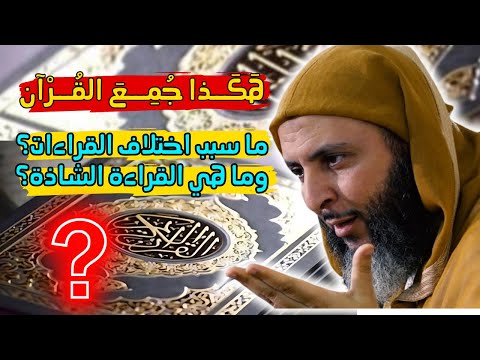 سبب اختلاف القراءات وقصة جمع القرآن الكريم I الشيخ سعيد الكملي