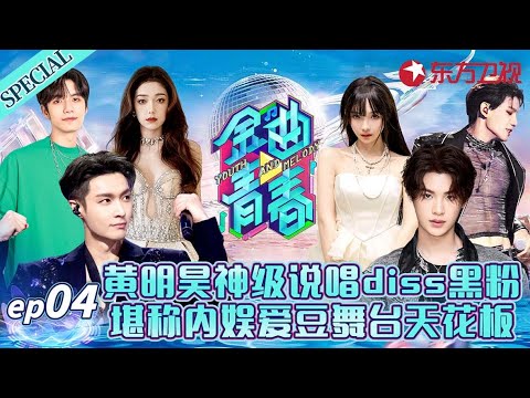 内娱爱豆天花板!黄明昊神级rap《王子的新衣》怒怼键盘侠,堪称教科书级舞台!#金曲青春 Youth and melody EP04 FULL