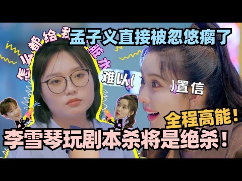 李雪琴剧本杀拿捏孟子义！孟姐被忽悠瘸了 不愧是北大学霸！ #团建不能停 #李雪琴 #徐志胜 #汪苏泷 #辣目洋子 #五十公里桃花坞 #孟子义 #李昀锐 #九重紫