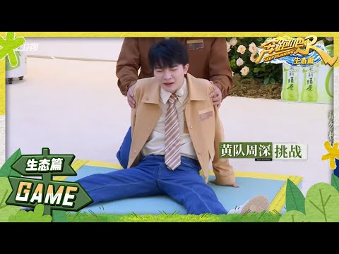 周深白鹿“钝角老腰”笑不活了 沙溢防作弊把范丞丞袜子脱了？张真源360度折叠下腰太顶了！游戏纯享 |奔跑吧生态篇 EP2 20231125