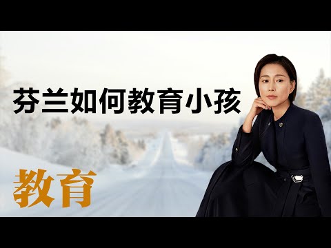 芬兰如何教育小孩【周轶君】丨李玫瑾丨教育丨生活丨聊天丨成长丨励志丨人生感悟
