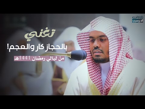 ليلة عجيبة تغنى بها د. ياسر الدوسري بالحجاز كار والعجم | من سور العنكبوت والروم | رمضان 1441هـ
