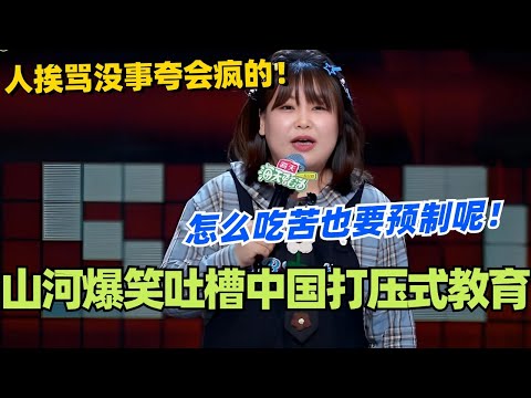 山河爆笑吐槽中国打压式教育！人挨骂没事夸会疯的！怎么吃苦也要预制呢？大妹子的文本一如既往巧妙！#脱口秀 #脱口秀大会 #脱口秀和ta的朋友们 #综艺 #搞笑 #山河
