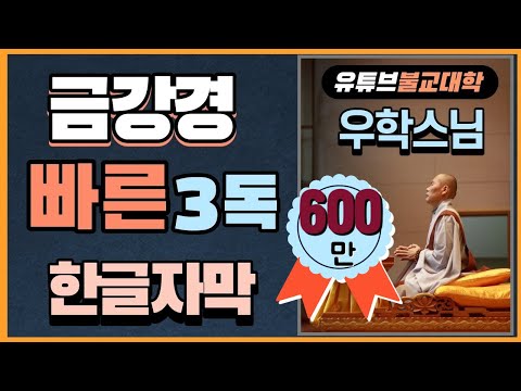 금강경 빠른 독송 3독 [우학스님]