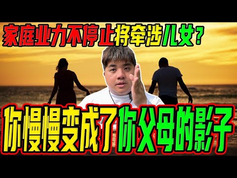 家庭业力不阻止将牵涉到你的儿女? 该如何破解家庭业力?