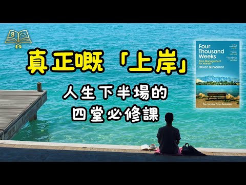 50歲後，活出無悔下半場：從《人生4千個禮拜》學到嘅4個人生智慧 | 廣東話說書