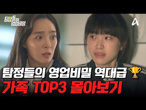 상상 초월 전개 ㄴㅇㄱ🤯 탐비 레전드 가족 TOP3 몰아보기🔥 | #탐정들의영업비밀