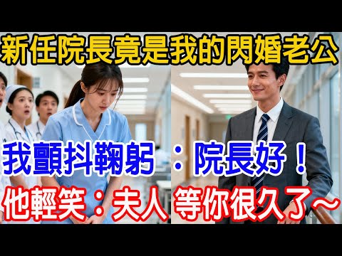【一口氣看完】醫院新任院長竟是我的閃婚老公！我顫抖鞠躬 ：院長好！他輕笑：「夫人，等你很久了～」#情感故事 #故事頻道 #原創 #故事樹洞