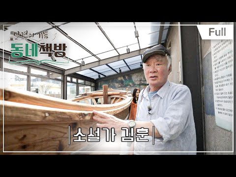 [Full] 발견의 기쁨 동네책방 - 김훈과 함께 떠난 속초 책방