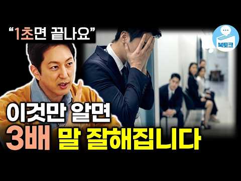말 잘하는 법, 이렇게만 하면 됩니다(한석준 3부)