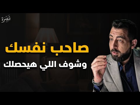 تعلم فن الاختفاء والتجاهل, أختفي عن الناس وصاحب نفسك وسيريد الجميع .. لا ترخص نفسك - كريم الشاذلي