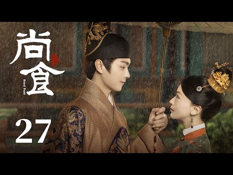 ENG SUB《尚食 Royal Feast》EP27：姚子衿沐浴被朱瞻基甜蜜索吻，郭贵妃向皇后敬毒酒闯下大祸 | 许凯、吴谨言、王一哲 | 古装宫廷美食剧 | 欢娱影视