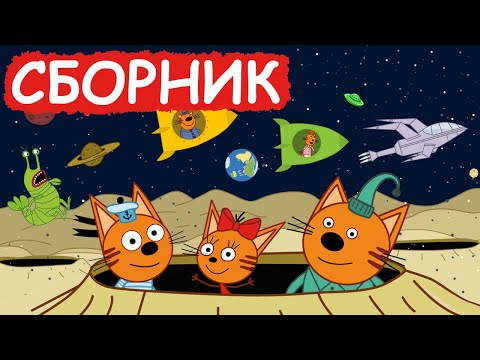 Три Кота | Сборник космических серий | Мультфильмы для детей😃