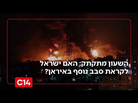 השעון מתקתק: האם ישראל לקראת סבב נוסף באיראן? "עלינו לחסל שם את השלטון"