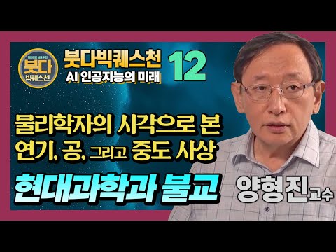 양형진 교수,  양자역학-상대성이론을 통해 살펴본 불교의 핵심 사상  [붓다빅퀘스천 12]