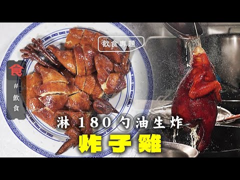 經典炸子雞｜宇宙最強炸雞 淋180勺油生炸 $498／隻皮脆肉滑 川菜館$798／隻茅台脆皮雞 食家：法國烤雞唔及炸子雞 #飲食專題 飲食男女 Apple Daily 原刊日期:20210530