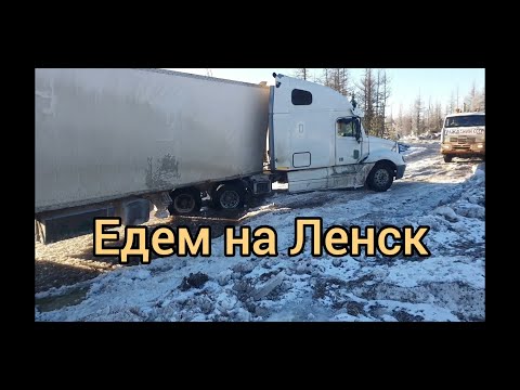 Крайний или последний рейс на Ленск ! Зимник Усть-Кут Ленск !!!